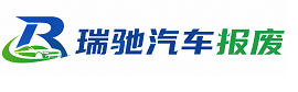 纳溪区瑞驰｜汽车报废回收｜车辆正规销户上门拖车